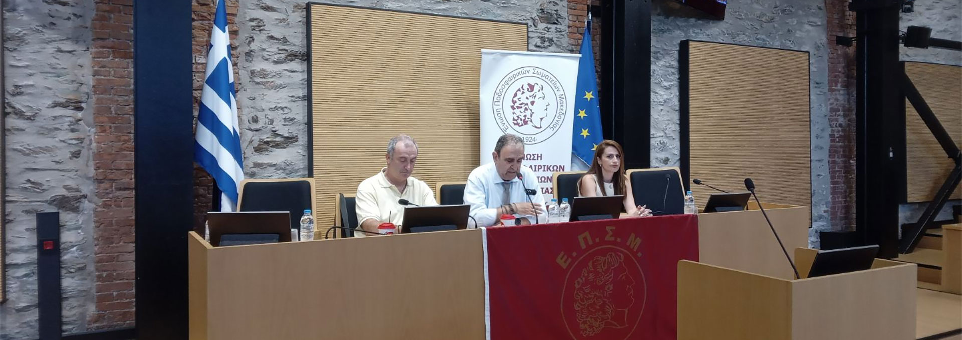 Πραγματοποιήθηκε η Τακτική Γενική Συνέλευση των σωματείων - μελών της ΕΠΣ Μακεδονίας