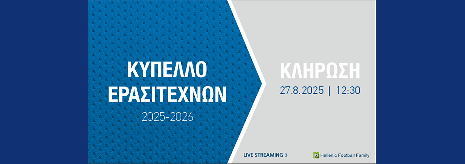 Την Τετάρτη  (27/8) οι Κληρώσεις Κυπέλλου Ερασιτεχνών Ελλάδας 2025-26