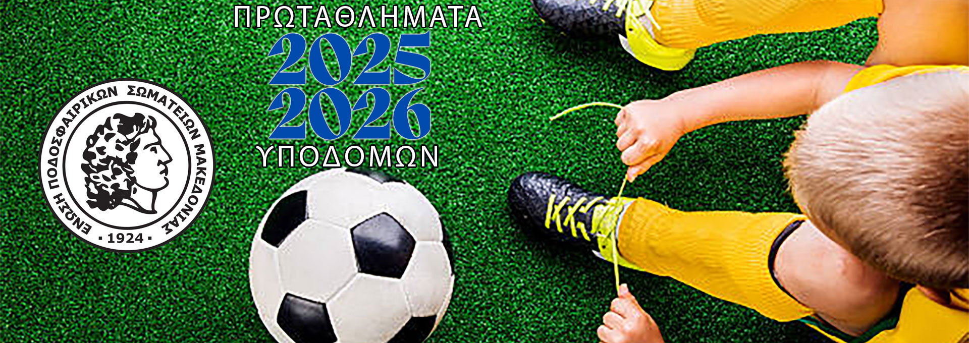 Πρόγραμμα αγώνων υποδομών 1-2/11/2025 (με γιατρούς)