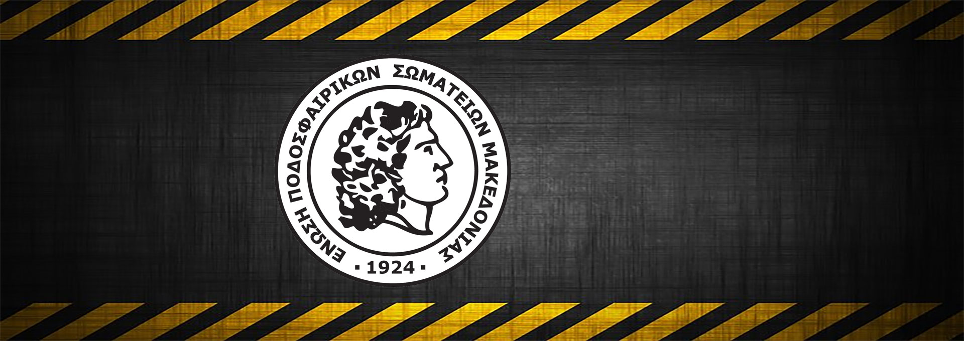 ΝΕΑ Έκτακτη ανακοίνωση της Επιτροπής Υποδομών της ΕΠΣ Μακεδονίας