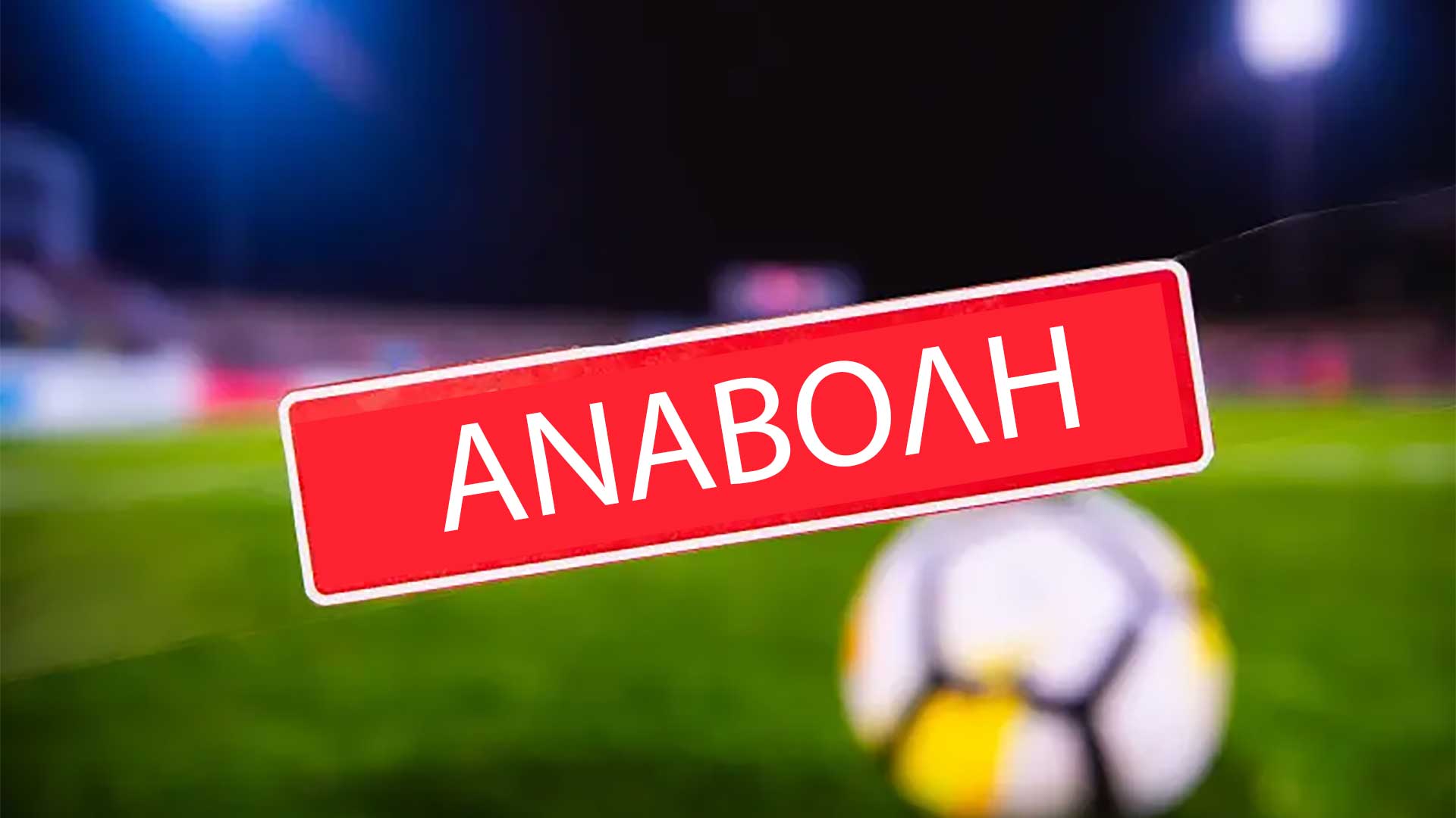 Αναβολή αγώνα Δόξα Ασσήρου – Νίκη Ευκαρπίας