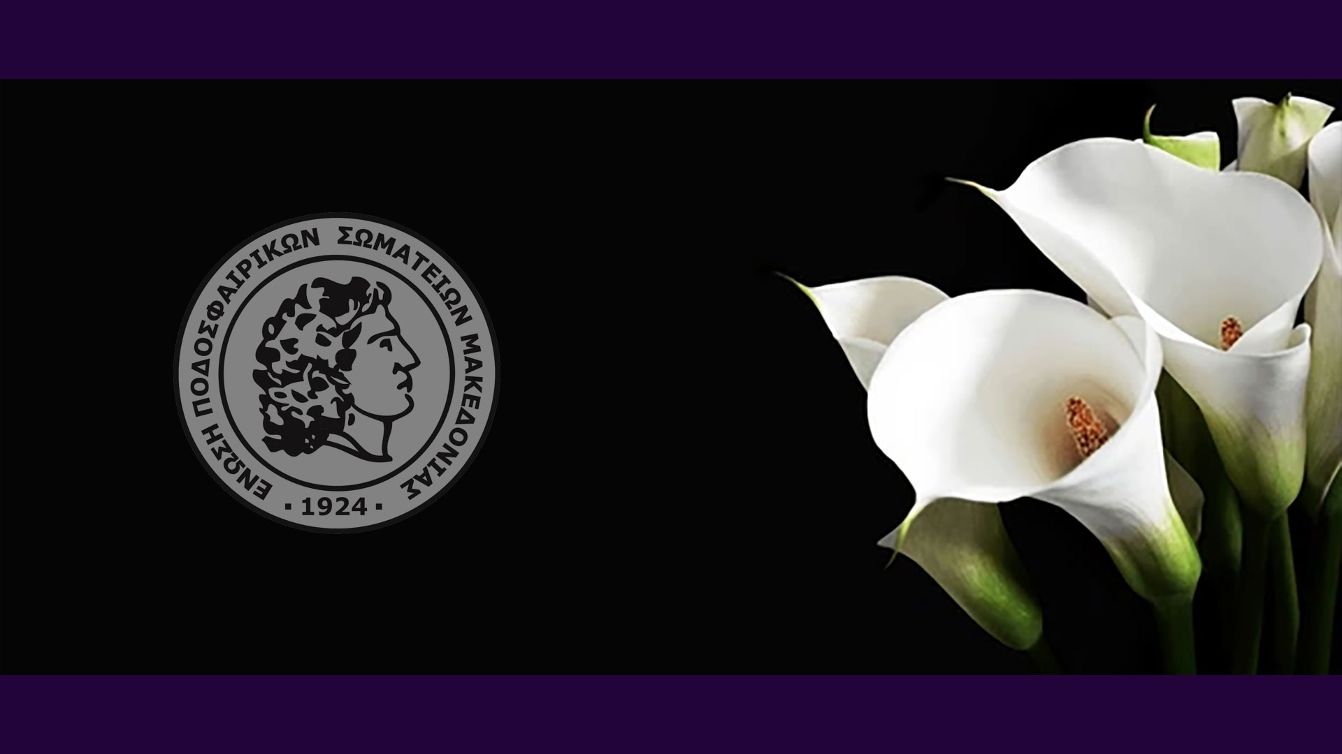 Συλλυπητήρια της ΕΠΣ Μακεδονίας