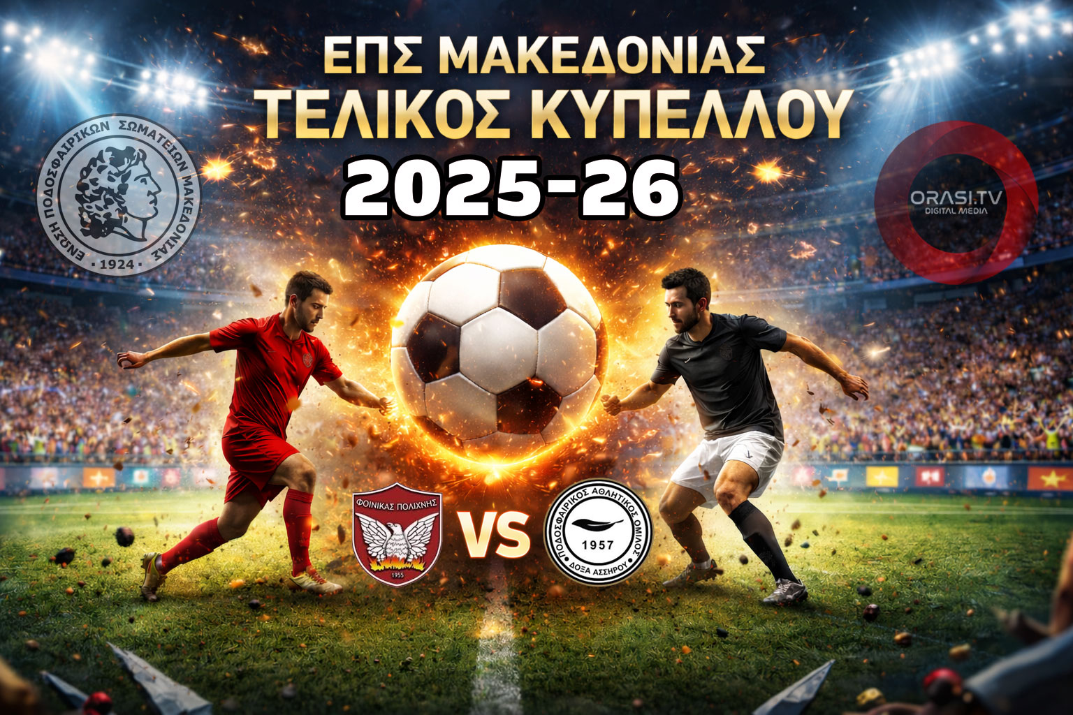 Το ζευγάρι του 55ου Τελικού Κυπέλλου Ερασιτεχνικών Ομάδων