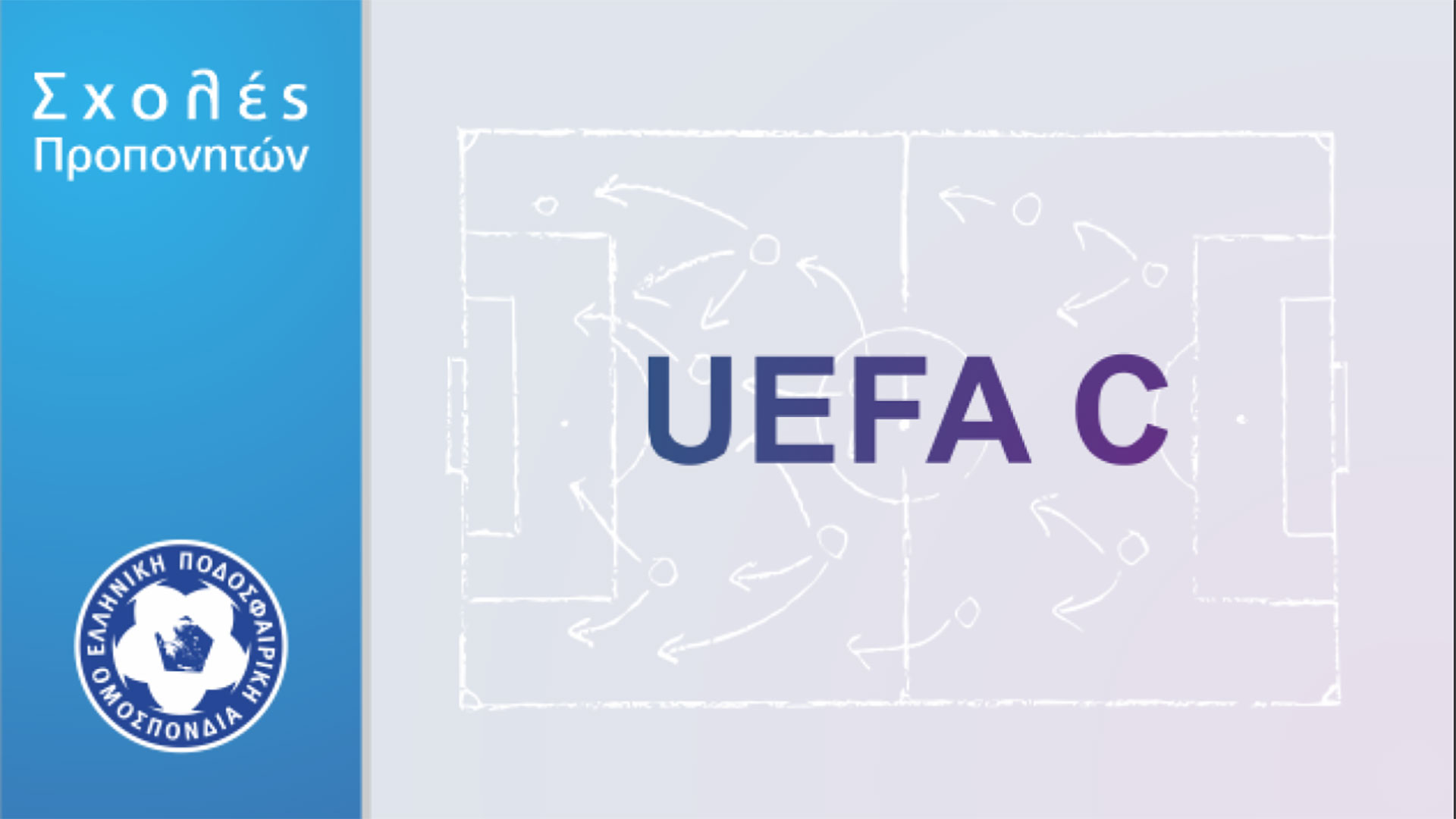 ΛΕΙΤΟΥΡΓΙΑ ΣΧΟΛΗΣ UEFA C ΣΤΗΝ ΕΠΣ ΜΑΚΕΔΟΝΙΑΣ – ΛΗΞΗ ΑΙΤΗΣΕΩΝ ΣΤΙΣ 19/3/2026